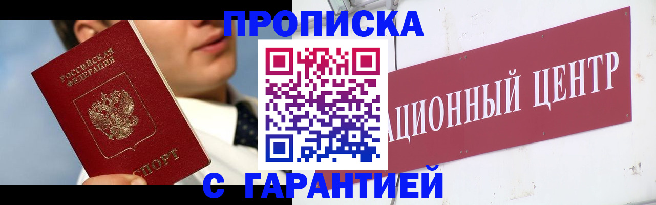 прописка законно в Светлограде