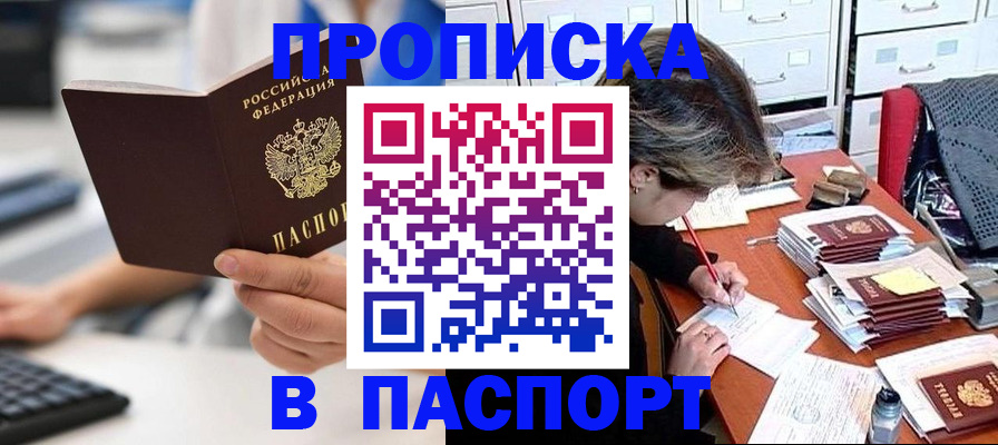 купить прописку в Светлограде